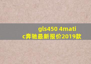 gls450 4matic奔驰最新报价2019款